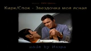 картинка: Kirk/Spock - Звездочка моя
