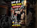 गरीबी से सफलता तक 😱 पुराने जूते बेचकर बना करोड़पति | Emotional #Shorts Story #viralr