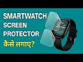 Smartwatch पर Screen Protector कैसे लगाएं?