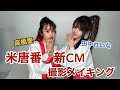 【新CM】米唐番🌶️DA PUMPのKENZOさんが振り付け!太鼓にも挑戦!
