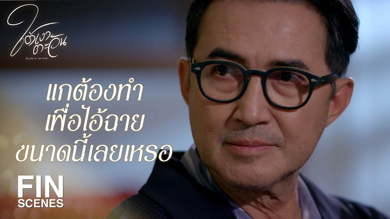 FIN | พ่อรู้เรื่องนี้มาตลอด…ทำไมพ่อไม่บอกผม | ใต้เงาตะวัน EP.12 | Ch3Thailand