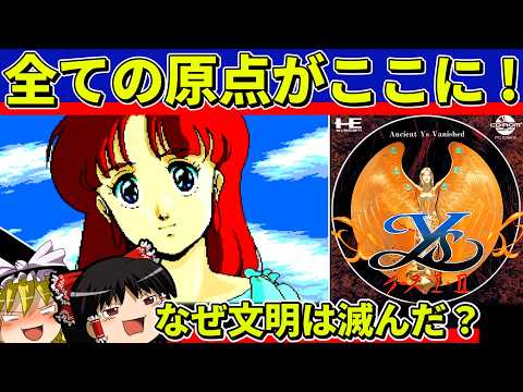 【ゆっくり実況】イースⅠ・Ⅱをクリア【レトロゲーム】
