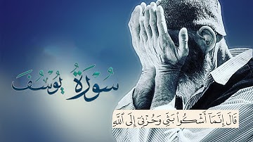 قال انما اشكو بثي وحزني الى الله | تلاوة مؤثره من سورة اليوسف