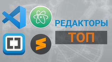 Какой редактор кода выбрать в 2021 году для веб разработчика