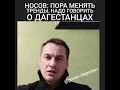 Носов о Дагестанцах