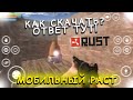 РАСТ НА ТЕЛЕФОН!? МОБИЛЬНЫЙ РАСТ | НАРЕЗКА МОМЕНТОВ + ТУТОР КАК СКАЧАТЬ! | Oxide: Survival Island