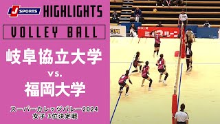 【ハイライト】岐阜協立大学 vs. 福岡大学｜スーパーカレッジバレー2023 女子 3位決定戦 #volleyball