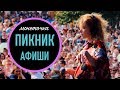 ПИКНИК АФИШИ - БЕКСТЕЙДЖ Монеточка/ВОЛНУЮСЬ ПЕРЕД ВЫХОДОМ НА СЦЕНУ