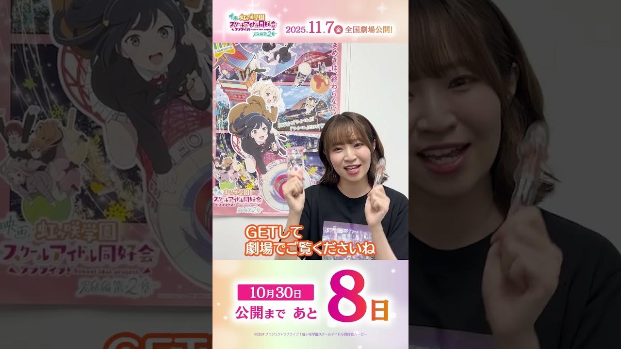 🌈公開まであと8日🌈 宮下 愛役・村上奈津実よりメッセージが到着