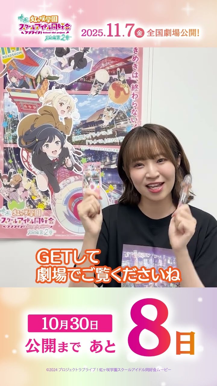 🌈公開まであと8日🌈 宮下 愛役・村上奈津実よりメッセージが到着