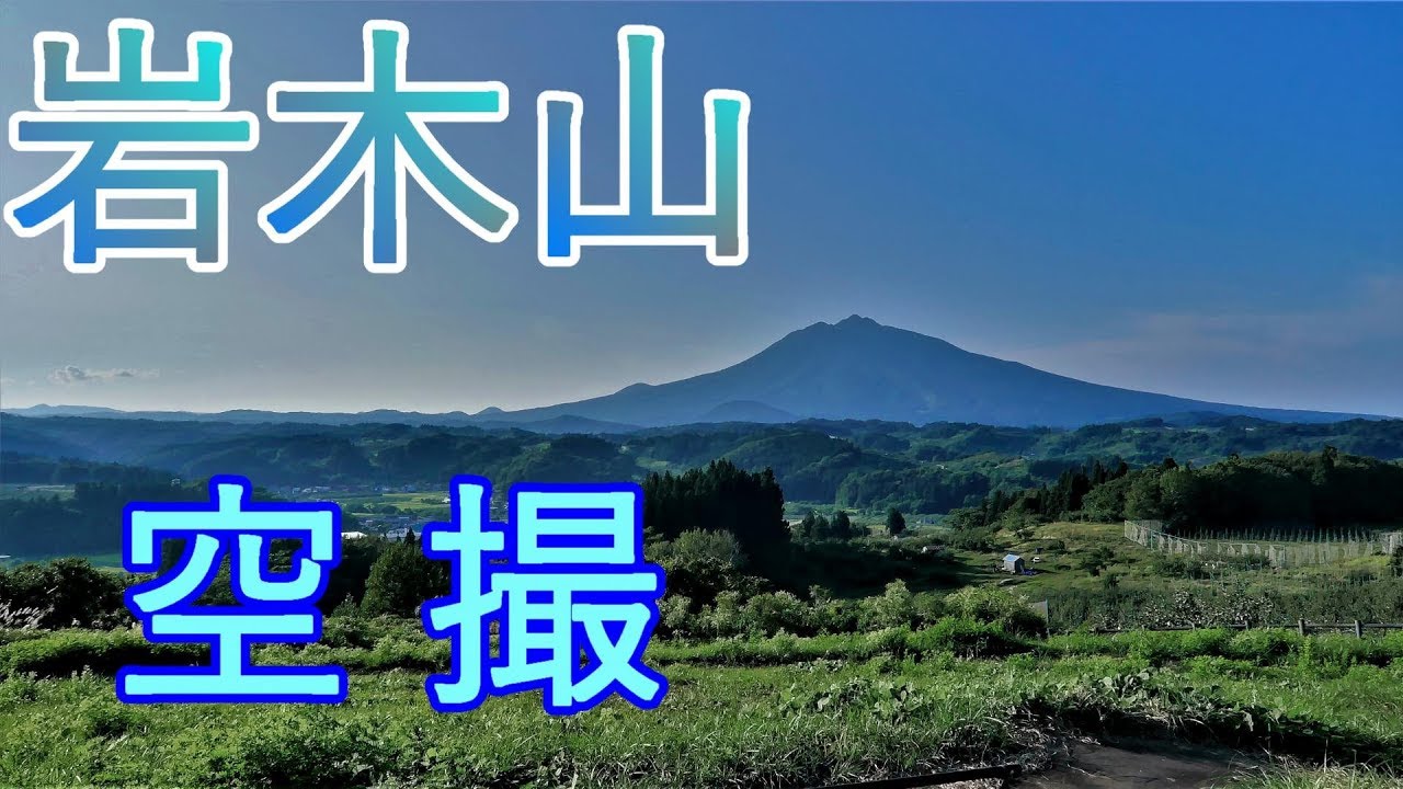 青森県弘前市 鰺ヶ沢町 岩木山 津軽富士を空撮 日本百名山 4k60p Youtube
