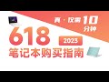 【618笔记本推荐】轻薄本买旧款，游戏本买新款，全能本建议等等【bonjour呼呼】