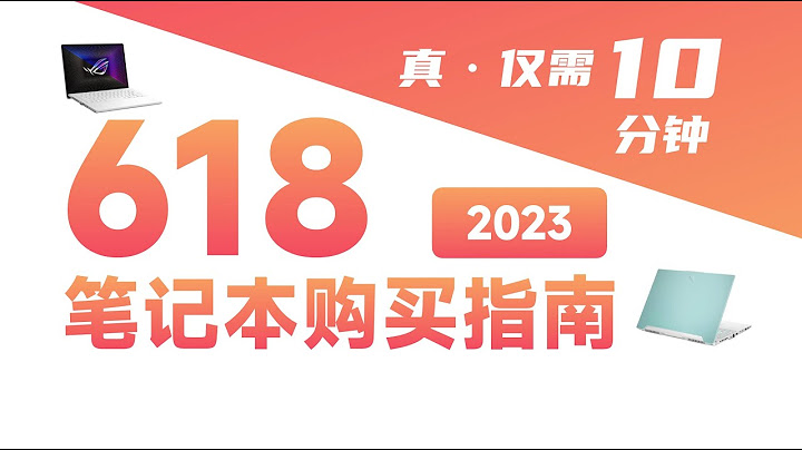 【618笔记本推荐】轻薄本买旧款，游戏本买新款，全能本建议等等【bonjour呼呼】 - 天天要闻