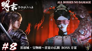 #8【明末:ウツロノハネ】雲頂城・宝物庫～喜宴の広間 BOSS 方霊 NO DAMAGE / 明末渊虚之羽 流程攻略 / WUCHANG: Fallen Feathers Walkthrough