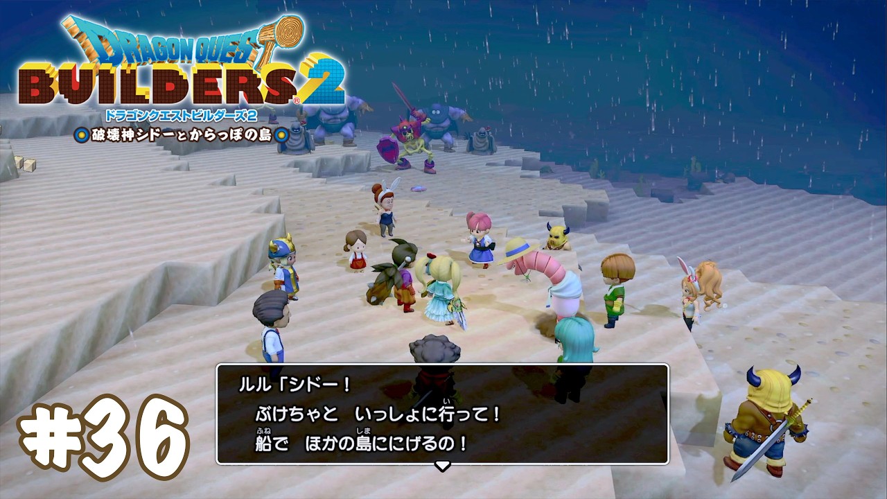 仲間の絆に泣かされた【ドラゴンクエストビルダーズ２】#36