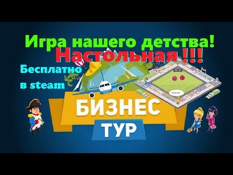 Business Tour - вспомним детство !!!