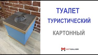 Туалет туристический картонный &quot;Hotwalker»