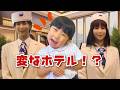 【寸劇】もしも家が変なホテルだったら!?みんなだったら泊まる?【ごっこ遊び】