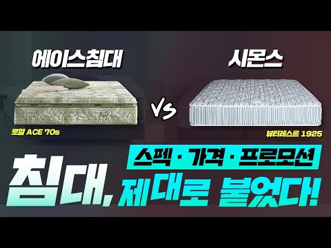   에이스 Vs 시몬스 스펙 가격 프로모션 전격 비교 로얄 에이스 70s Vs 시몬스 뷰티레스트 1925