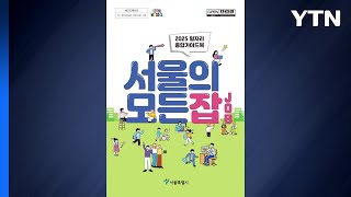 [서울] 취업·창업 정보 모은 &#39;서울의 모든 잡(JOB)&#39; 책자 발간 / YTN