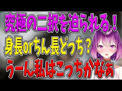 【YuuRi】究極の選択！高身長短小か低身長でかチ●！？【Vtuber】#vtuber #YuuRi＃切り抜き