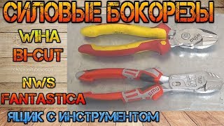 Силовые бокорезы Wiha Bi-Cut. Сравнение с Knipex Cobolt и NWS Fantastico. Большой тест.