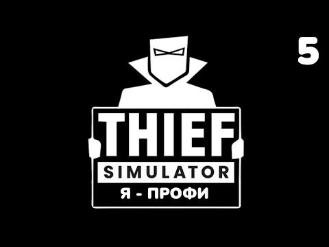 Видео: ИДЕАЛЬНЫЕ кражи ☆ Thief Simulator ☆ 5