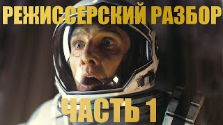 картинка: Интерстеллар Режиссёрский Разбор 1 часть
