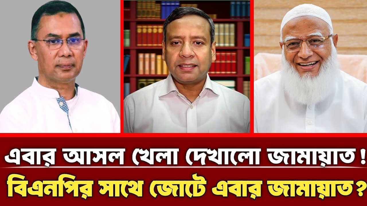 আসল খেলা দেখায় দিলো জামায়াত! বিএনপির সাথে জোটে এবার জামায়াত? |Golam Maula Rony |Jamaat | talkshow