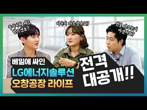 lg energy solution 2022 LG에너지솔루션 오창 라이프! 실제 직원들이 얘기하는 찐 오창 생활😀