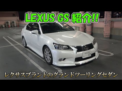 レクサス GRL11 GS250 iパッケージ 紹介！レクサスが生んだグランド