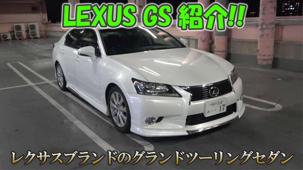 レクサス GRL11 GS250 iパッケージ 紹介！レクサスが生んだグランド 