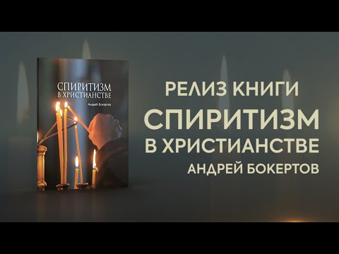 Релиз книги "Спиритизм в Христианстве"