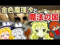🍁【マイクラ物語】金色魔理沙と魔法の国!前編【ゆっくり実況】【マインクラフト】【まいくら】【和音GAMES】