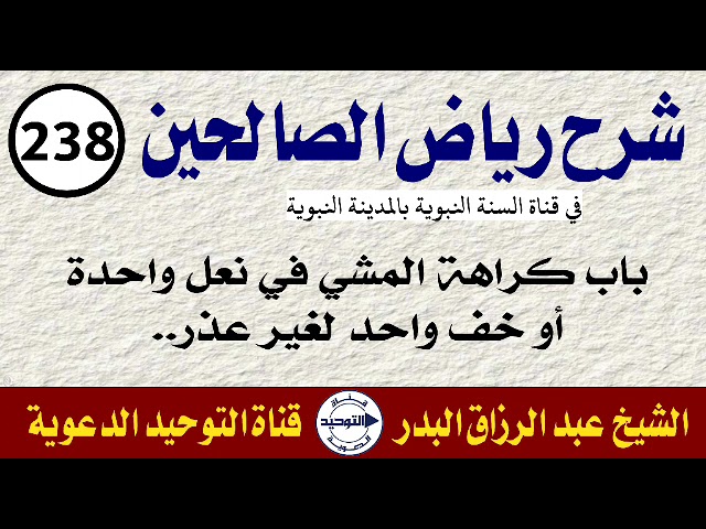 شرح رياض الصالحين | الدرس 238 | باب كراهة المشي في نعل واحدة أو خف واحد لغير عذر.. | الشيخ البدر