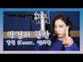 [BSR 별사랑 TV] 막걸리 한잔 - 강진 Cover. 별사랑)