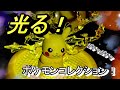 【ガチャガチャ】光る！ポケモンコレクションぱかっと開封♪