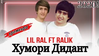 LiL RaL ft. REST Pro (RaLiK) - Хумори Дидант (2020)