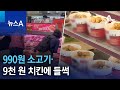 990원 소고기·9천 원 치킨에 들썩 | 뉴스A