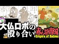手塚治虫と並ぶ人気だった漫画家の「赤ん坊帝国」Empire of Babies