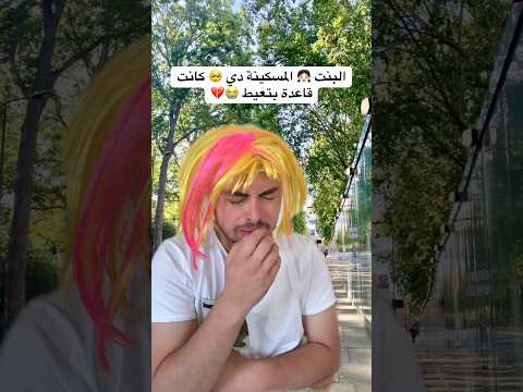 البنت كانت بتبكي في الشارع بس جا راجل و فاجأها