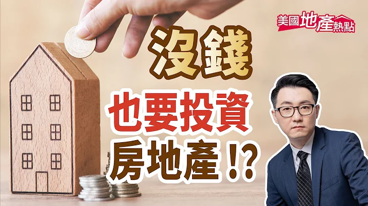 别说「没钱」投资房地产！｜房地产专家教你五种「缺钱」投资术｜穷人投资故事｜零首付、低首付、低利率、低成本贷款、找到买房优惠【美国地产热点】第133集 - 天天要闻