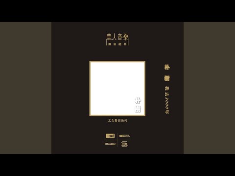 那些花兒 - 朴樹