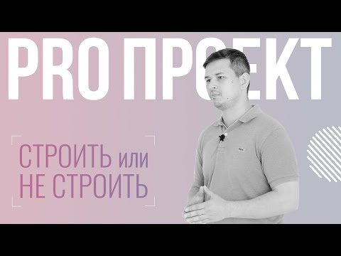 02 Технико-экономическое обоснование | Строить или не строить?