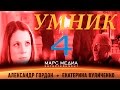 Сериал "Умник" - 4 Серия (1 сезон)