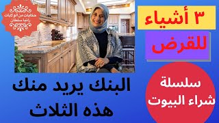 ما هي ال ثلاث أشياء يحتاجها البنك لتأخذ قرض؟ II How to get a loan to buy a house in the US