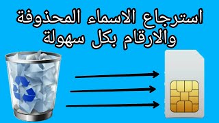كيفية استرجاع الاسماء المحذوفة و استرجاع الارقام المحذوفة screenshot 1