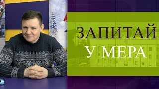 Коротко про основне з випуску #Запитай_у_мера