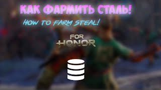 ФАРМ СТАЛИ FOR HONOR//ХАЛЯВА//FOR HONOR STEEL FARM
