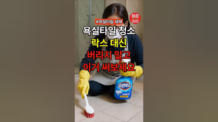욕실타일 청소, 락스 대신 버리지 말고 이거 써보세요 #건강#건강정보#건강음식
